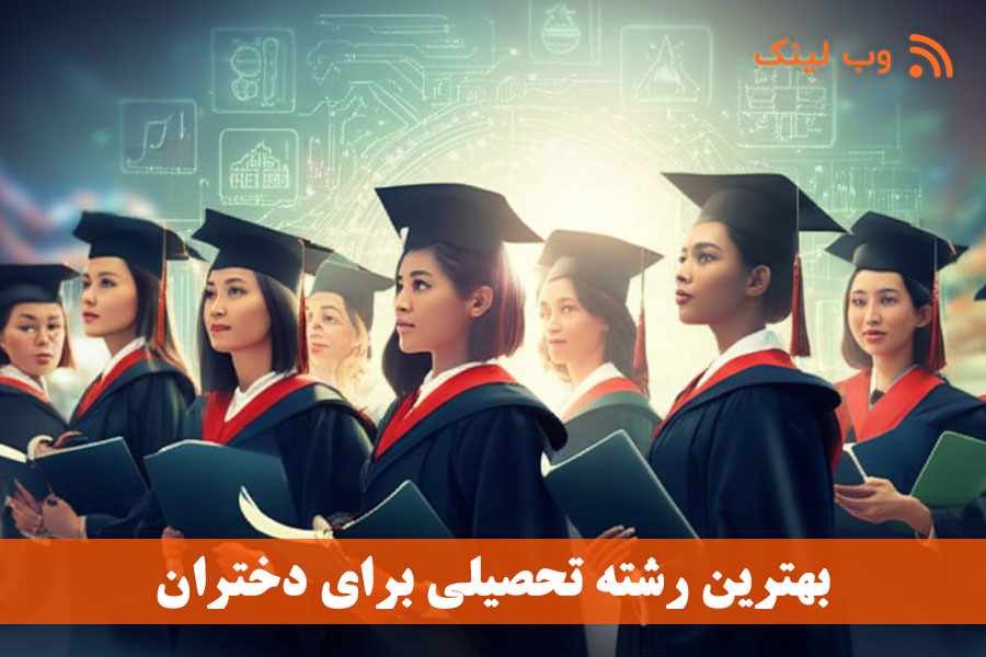 بهترین رشته تحصیلی برای دختران: 10 رشته پردرآمد و آینده‌دار + راهنمای انتخاب هوشمندانه