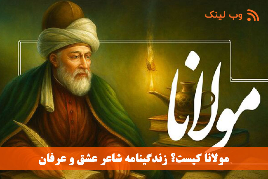 مولانا کیست؟ زندگینامه شاعر عشق و عرفان