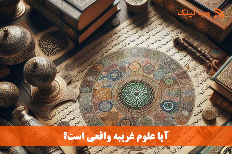 آیا علوم غریبه واقعی است؟ | بررسی علمی، تاریخی و روانشناختی