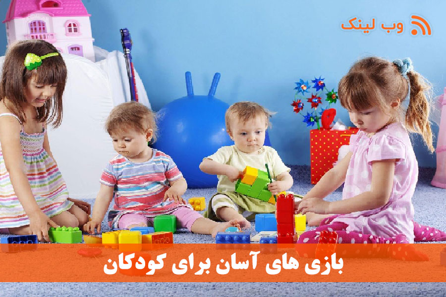 بازی های آسان برای کودکان