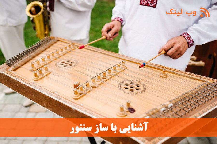 آشنایی با ساز سنتور