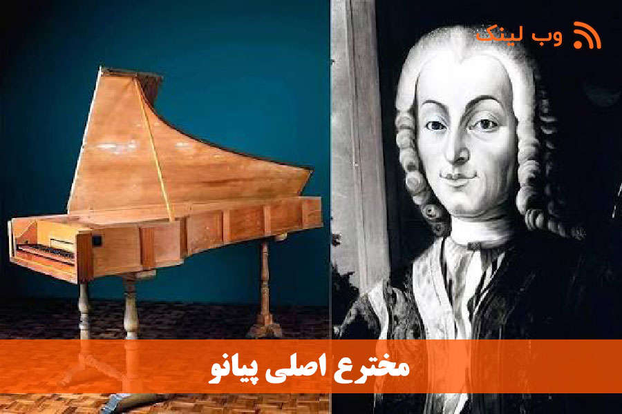 مخترع اصلی پیانو 