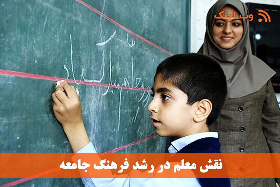 نقش معلم در رشد فرهنگ جامعه