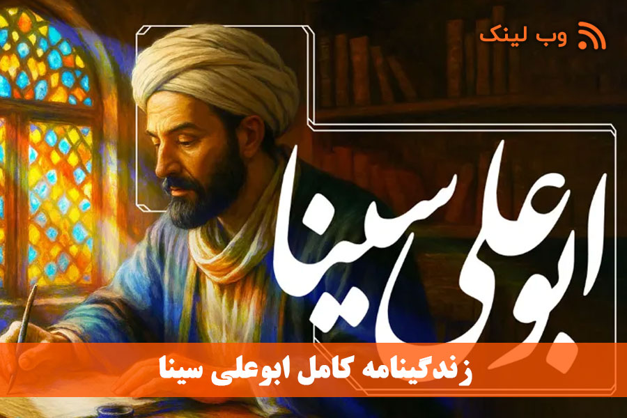 زندگینامه کامل ابوعلی سینا
