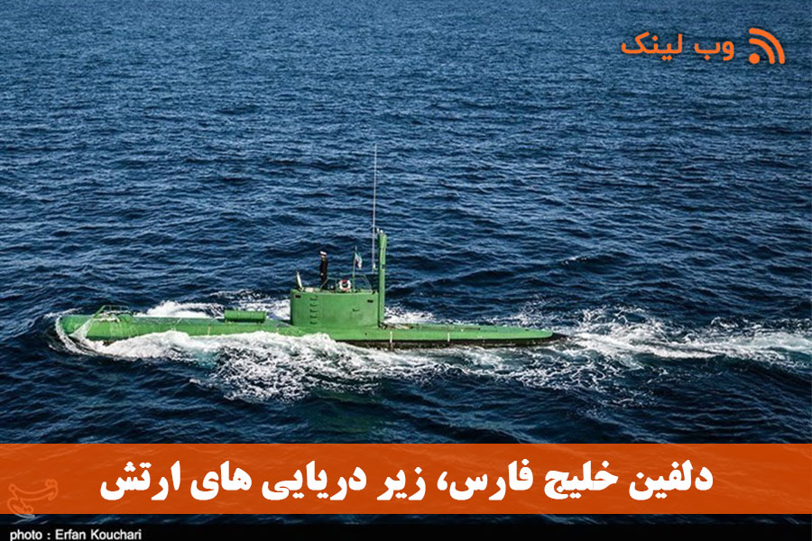 استقرار زیردریایی‌ ارتش در تنگه هرمز