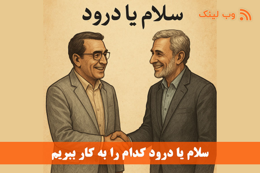 سلام یا درود کدام را به کار ببریم