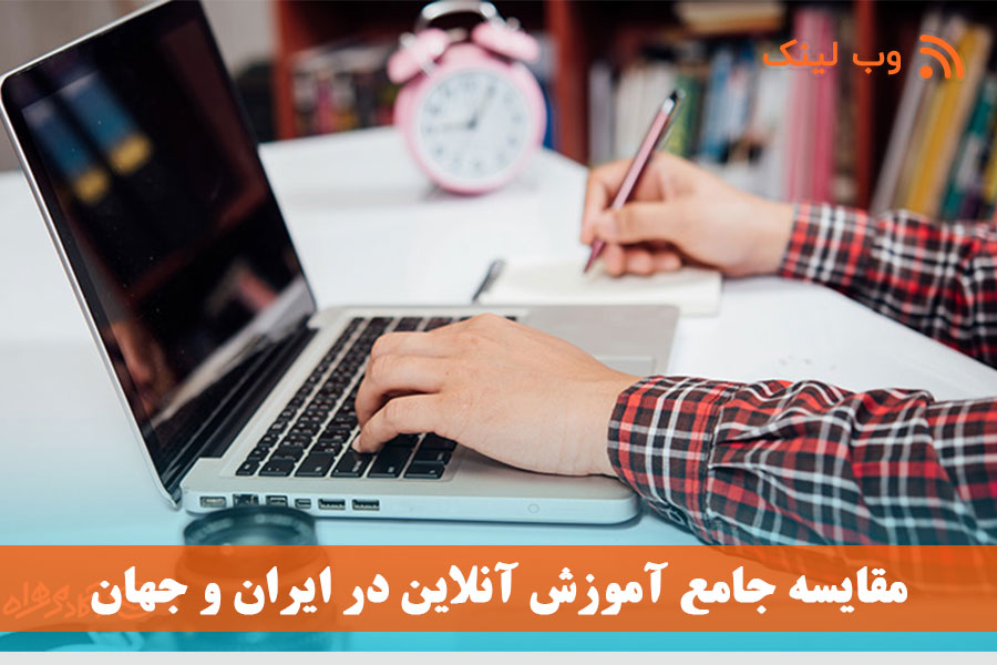 مقایسه جامع آموزش آنلاین در ایران و جهان