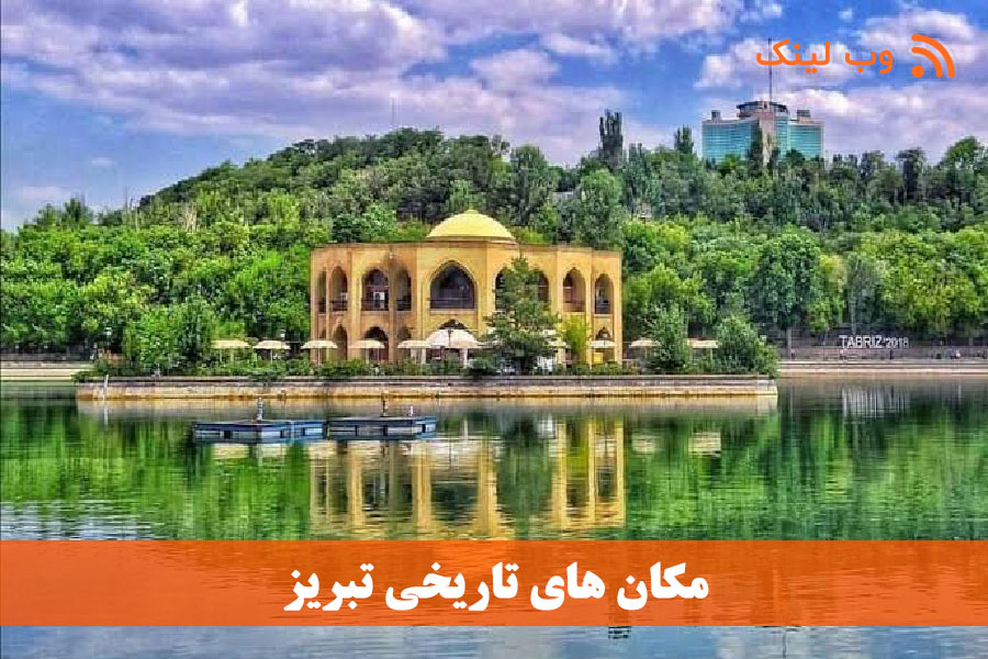 آشنایی با مکان‌های تاریخی تبریز