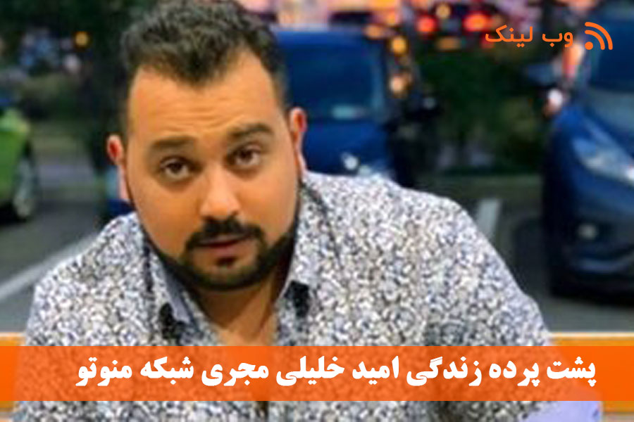 پشت پرده زندگی امید خلیلی مجری شبکه منوتو