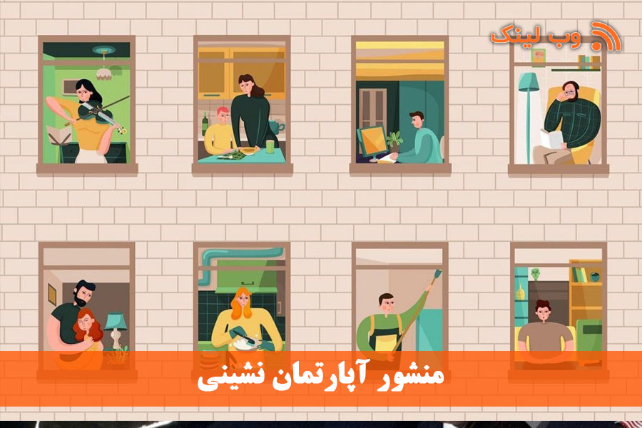 منشور آپارتمان نشینی