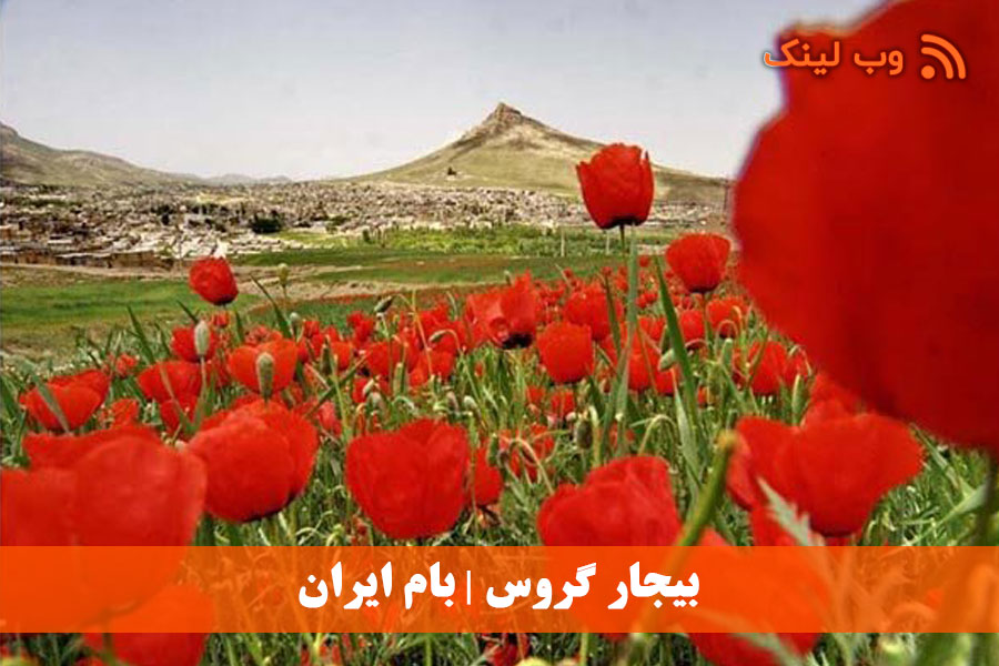 بیجار گروس (بام ایران) – معرفی کامل شهر تاریخ، فرهنگ و طبیعت بیجار