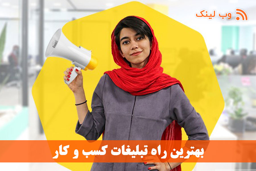 بهترین راه تبلیغات کسب و کار + 8 روش تضمینی برای رشد سریع