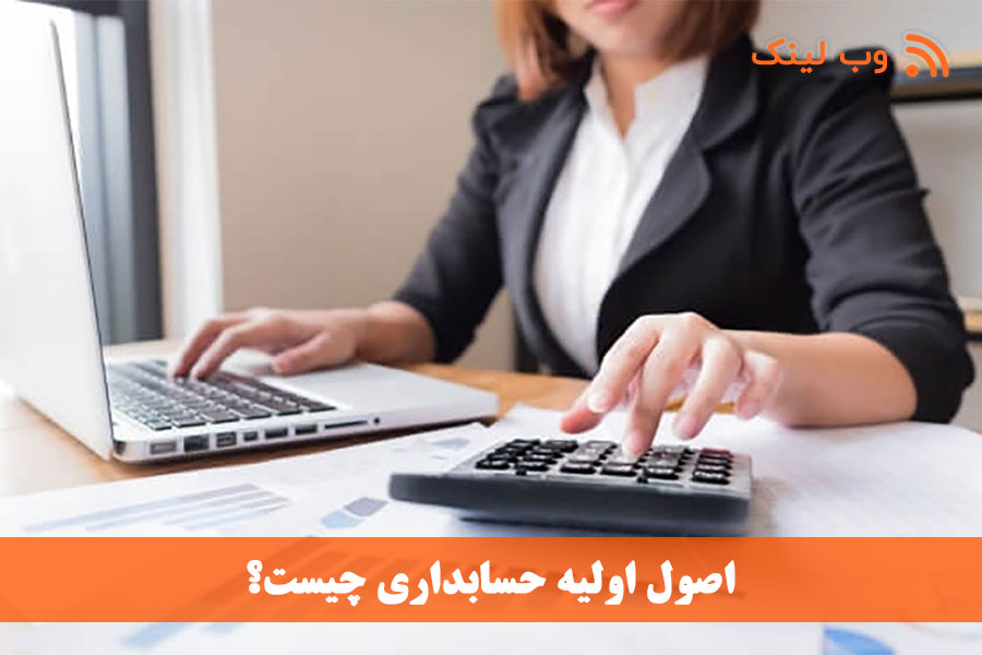 اصول اولیه حسابداری چیست؟ | راهنمای جامع مفاهیم و قوانین طلایی