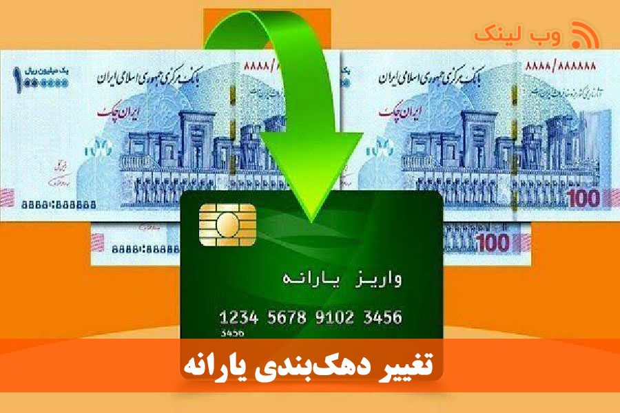 تغییر دهک‌بندی یارانه 
