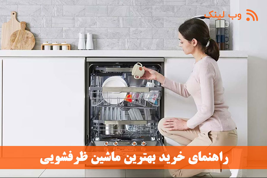 راهنمای خرید بهترین ماشین ظرفشویی