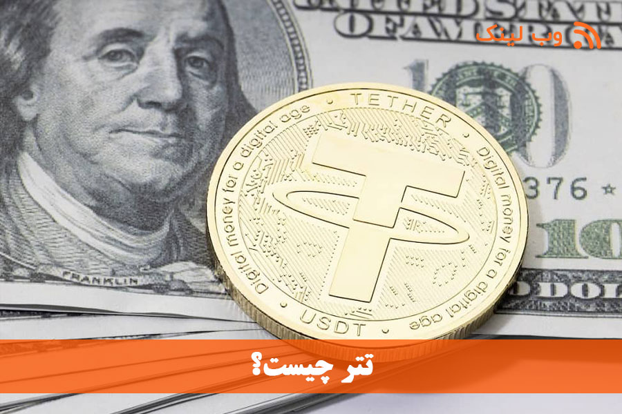 تتر چیست؟