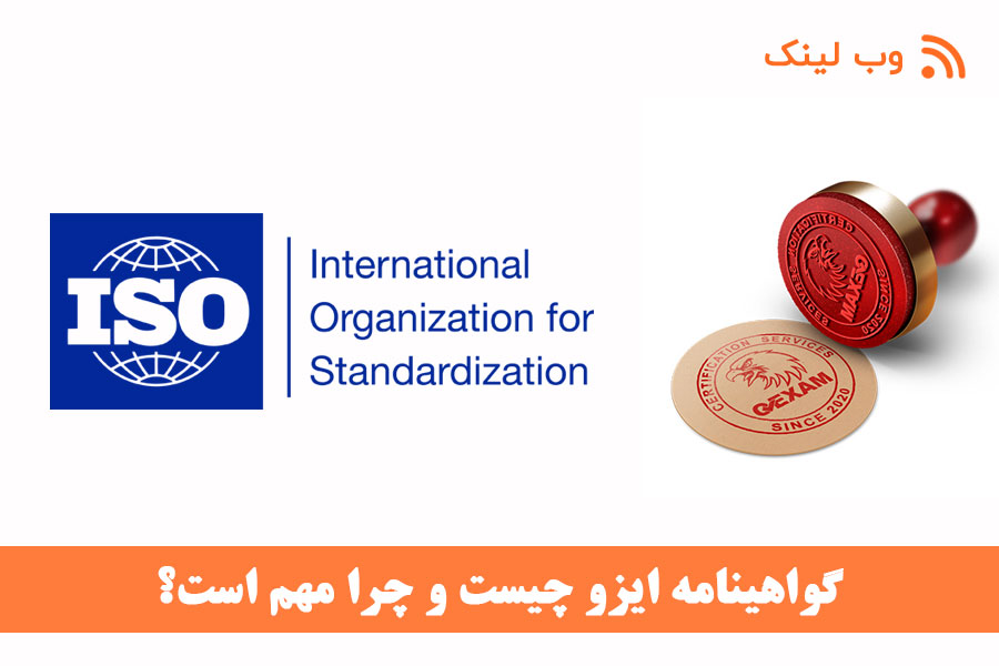 گواهینامه ایزو چیست و چرا مهم است؟