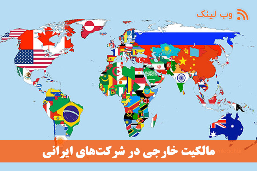 مالکیت خارجی در شرکت‌های ایرانی