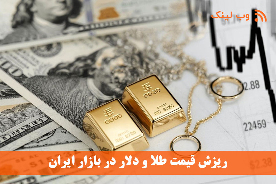 ریزش قیمت طلا و دلار در بازار ایران