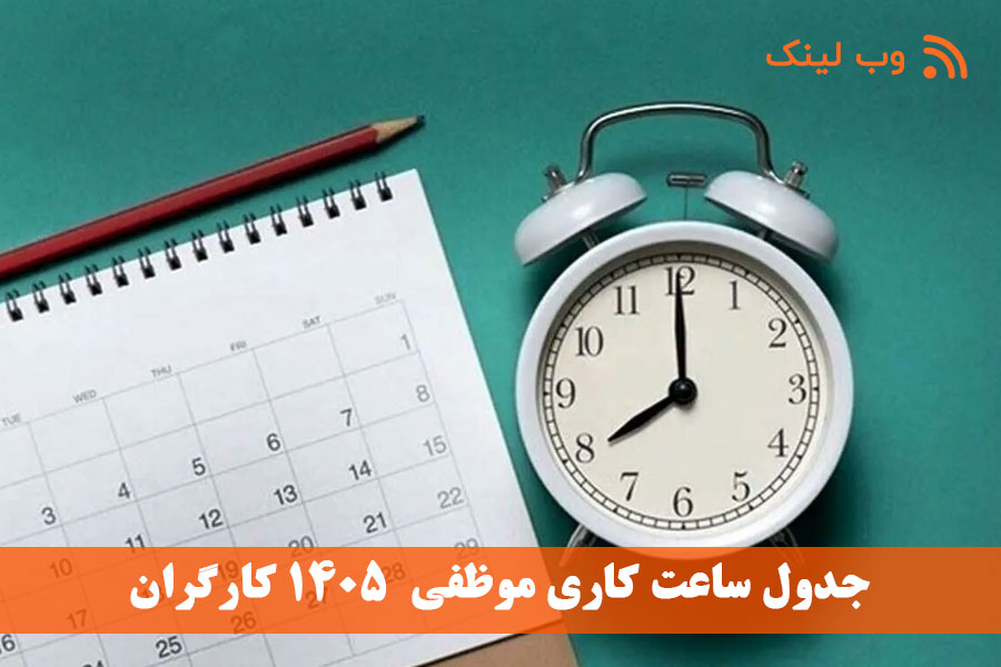 جدول ساعت کاری موظفی  1405 کارگران
