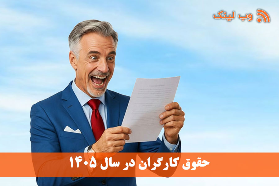 جدول حقوق کارگران سال 1405 | حقوق پایه و سایر مزایا
