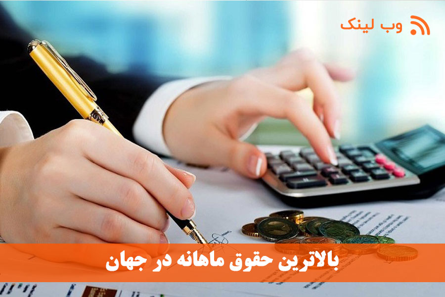 ۱۰ کشور با بالاترین حقوق ماهانه در جهان