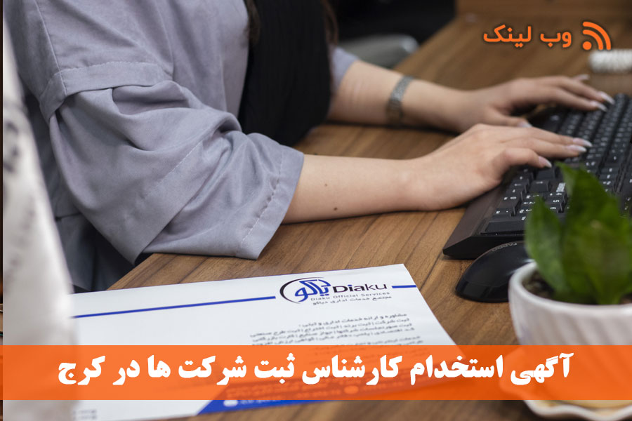 آگهی استخدام کارشناس ثبت شرکت ها در کرج