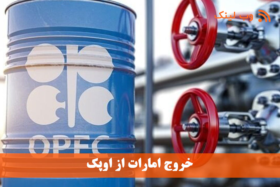خروج امارات از اوپک