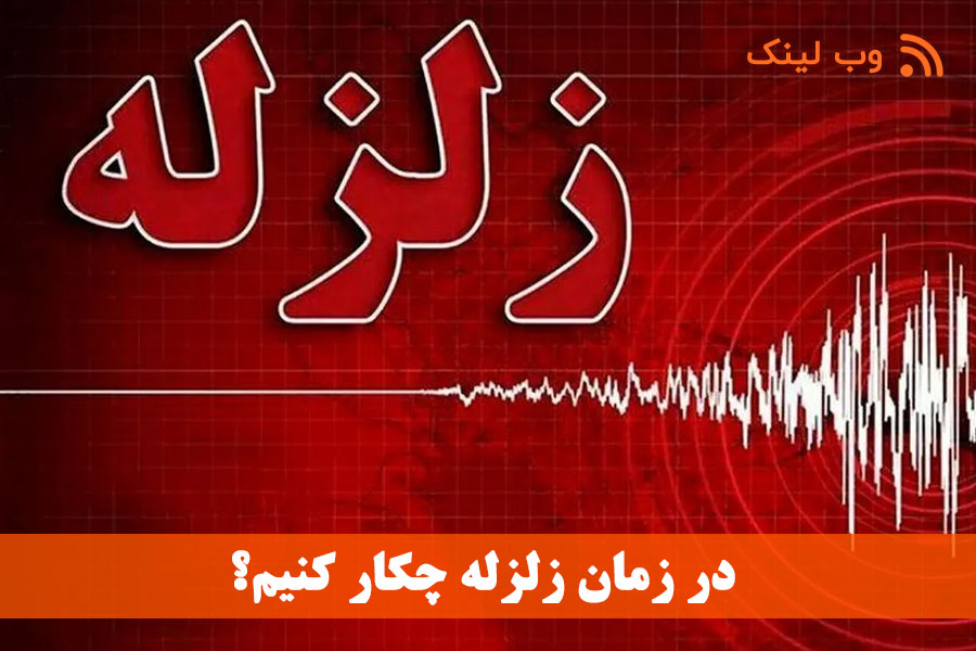 در زمان زلزله چکار کنیم؟ 3 اقدام طلایی برای نجات جان خود و خانواده