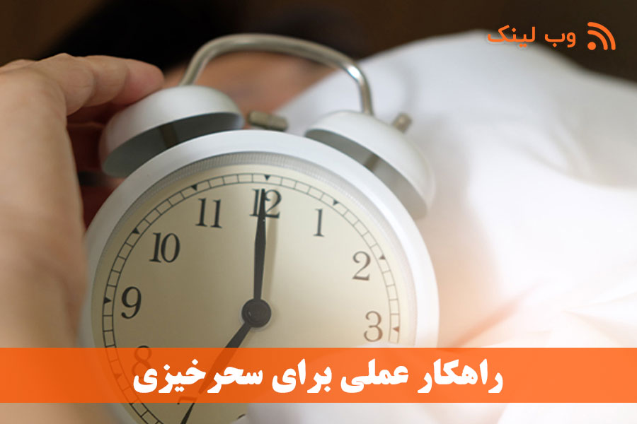 راهکار عملی برای سحرخیزی
