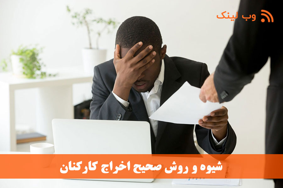 شیوه و روش صحیح اخراج کارکنان: راهنمای جامع حقوقی برای کارفرمایان