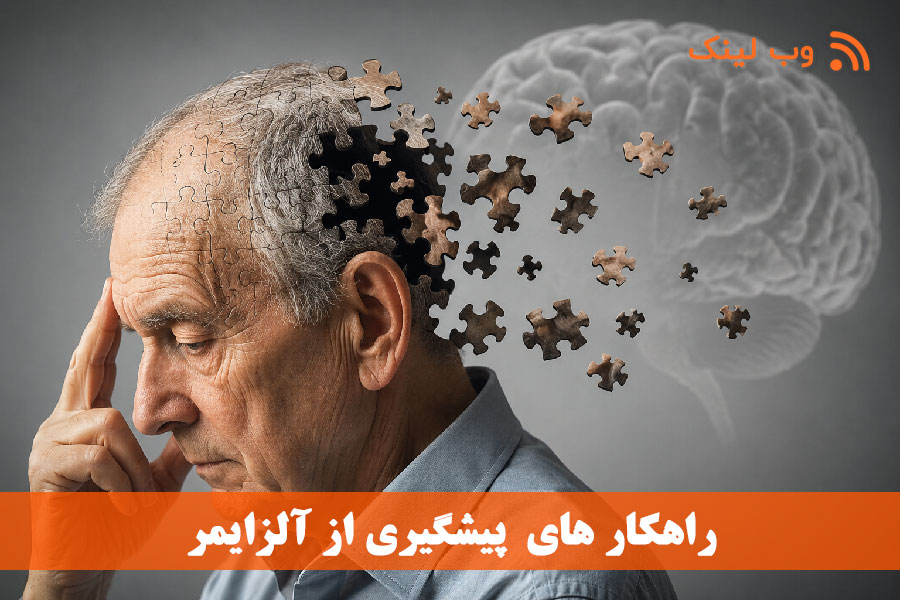 ۵ نسخه رایگان برای پیشگیری از آلزایمر