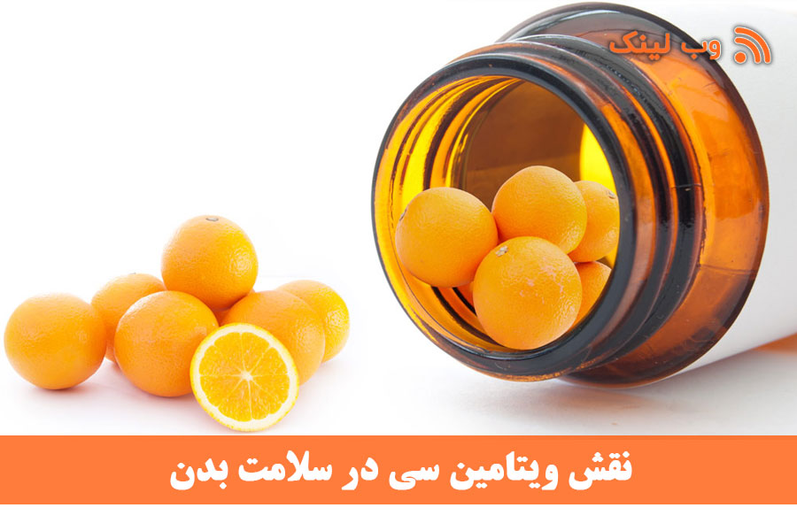 نقش ویتامین سی در سلامت بدن
