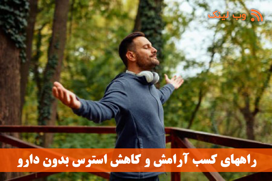 راههای کسب آرامش و کاهش استرس بدون دارو