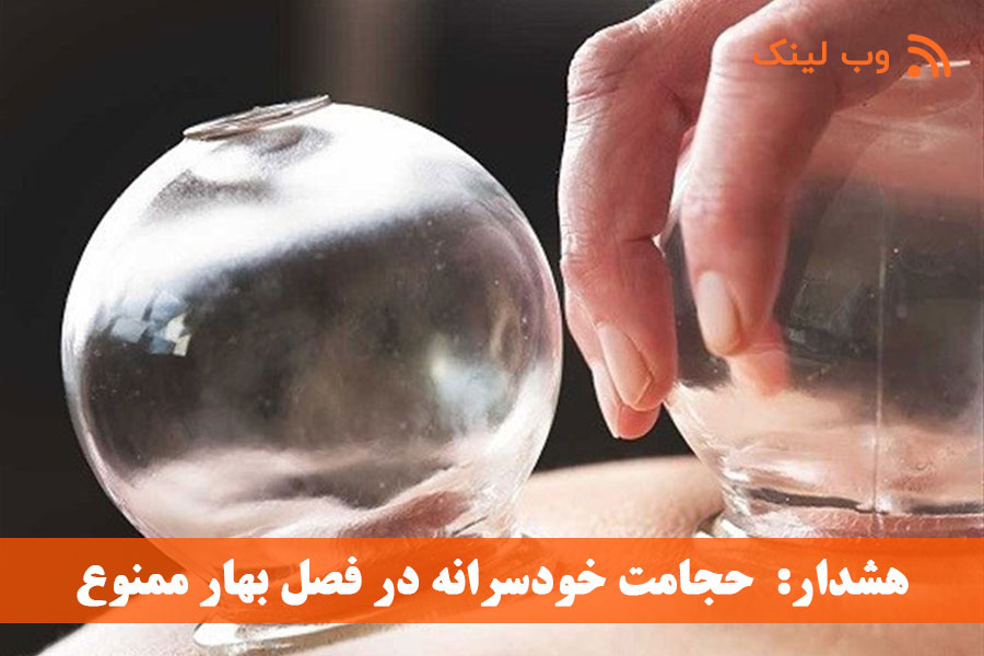 حجامت خودسرانه در فصل بهار ممنوع