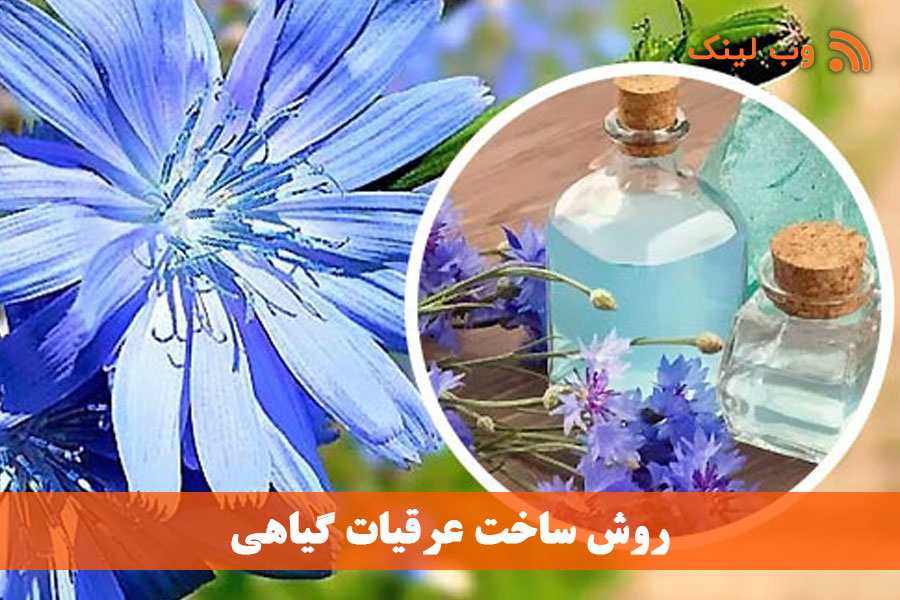 روش ساخت عرقیات گیاهی