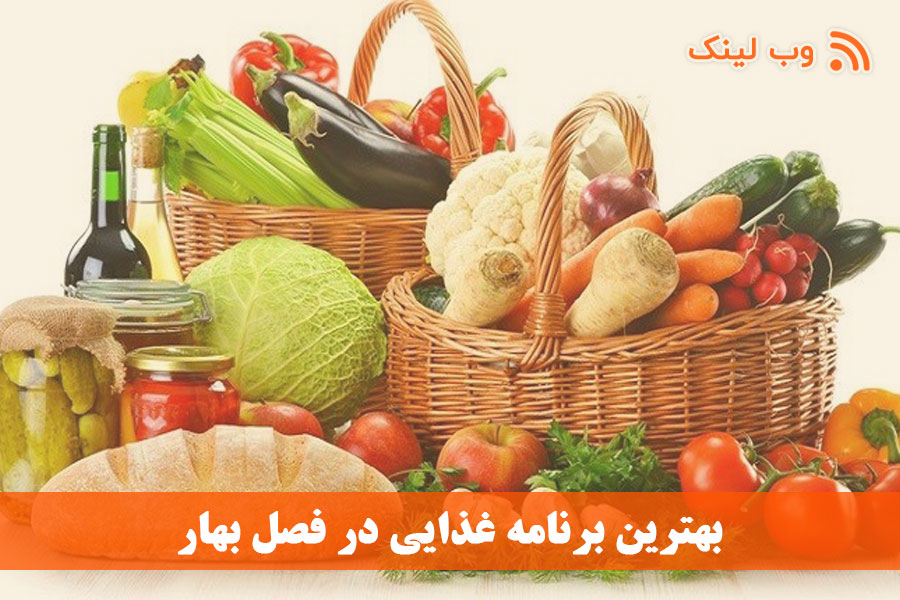 بهترین برنامه غذایی در فصل بهار