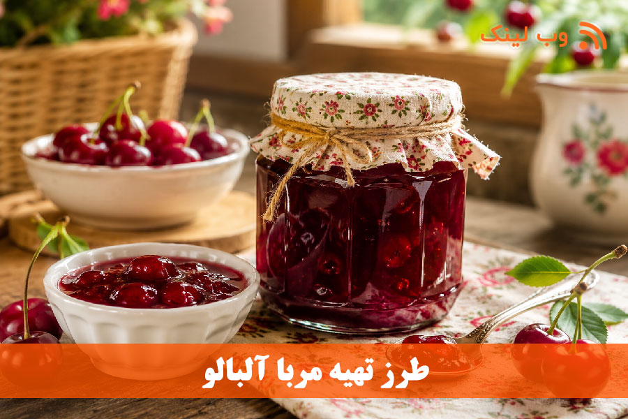 طرز تهیه کامل مربای آلبالو 