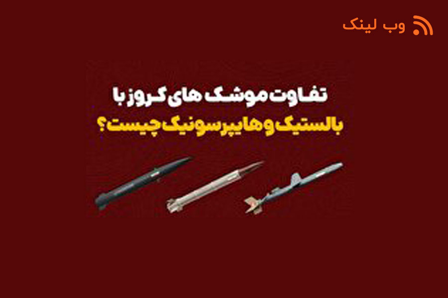 تفاوت موشک کروز با بالستیک و هایپرسونیک