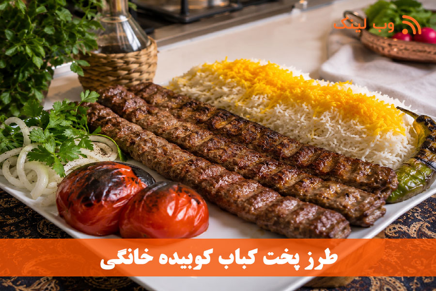 طرز تهیه کباب کوبیده خانگی