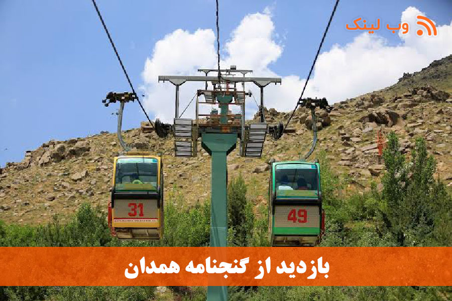 بازدید از گنجنامه همدان