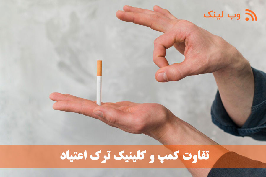 تفاوت کمپ و کلینیک ترک اعتیاد