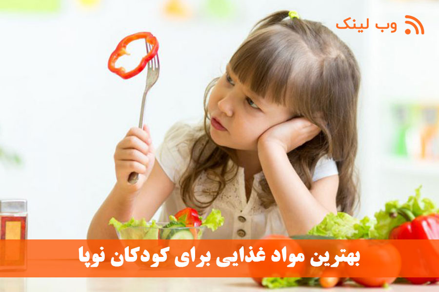 بهترین مواد غذایی برای کودکان نوپا