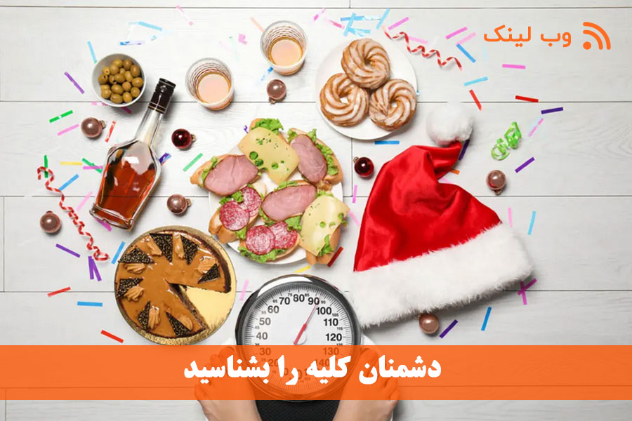 دشمنان کلیه را بشناسید