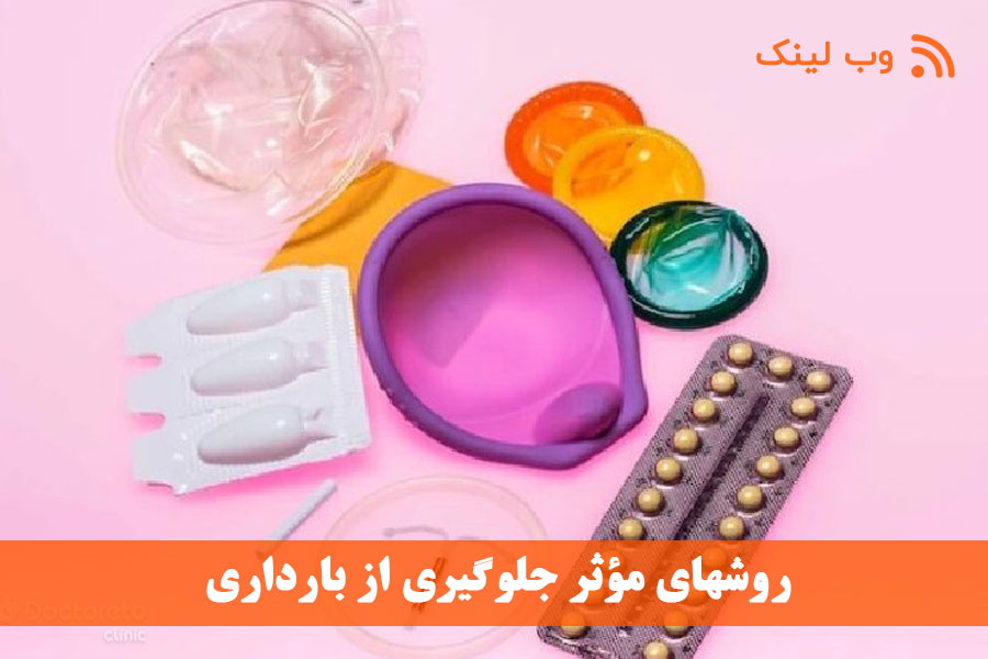10 روش مؤثر جلوگیری از بارداری