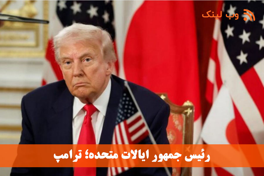 سقوط جایگاه سیاسی ترامپ