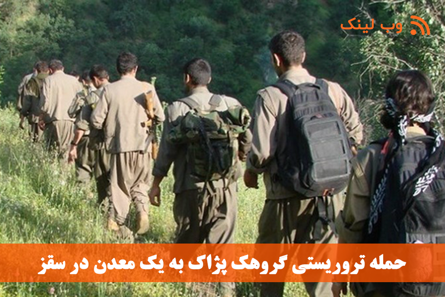 حمله تروریستی گروهک پژاک به یک معدن در سقز