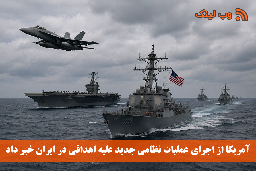 آمریکا از اجرای عملیات نظامی جدید علیه اهدافی در ایران خبر داد