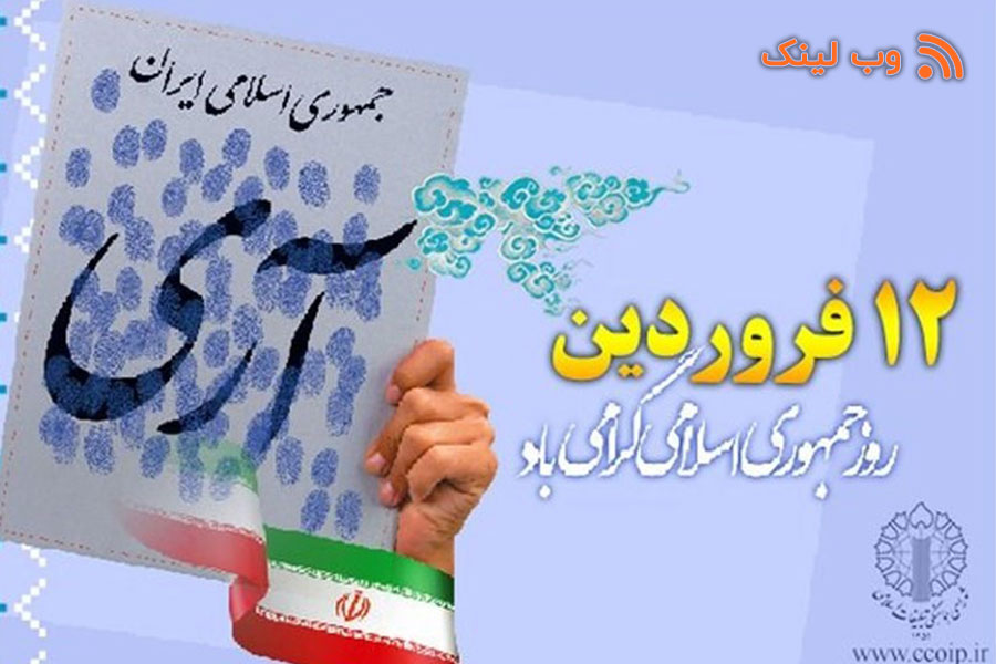 12 فروردین؛ روز تثبیت اراده ملت ایران