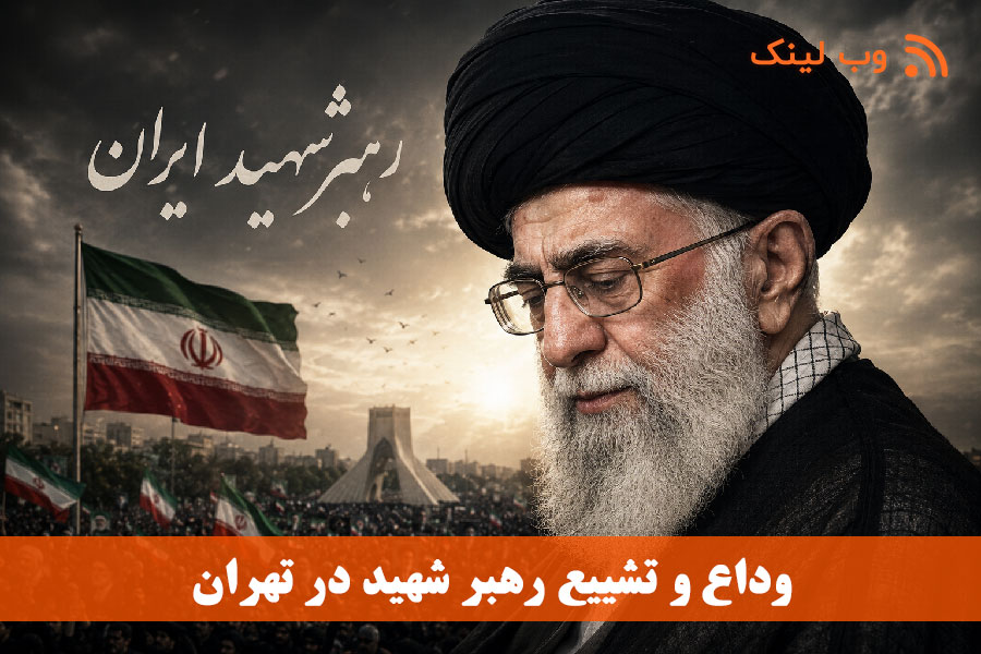 مراسم وداع و تشییع رهبر شهید در تهران